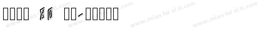 小猪崽汁 80 常规字体转换